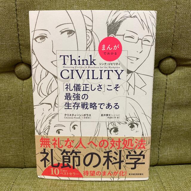 まんがでわかるＴｈｉｎｋ　ＣＩＶＩＬＩＴＹ「礼儀正しさ」こそ最強の生存戦略である エンタメ/ホビーの本(ビジネス/経済)の商品写真