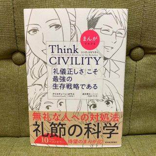 まんがでわかるＴｈｉｎｋ　ＣＩＶＩＬＩＴＹ「礼儀正しさ」こそ最強の生存戦略である(ビジネス/経済)