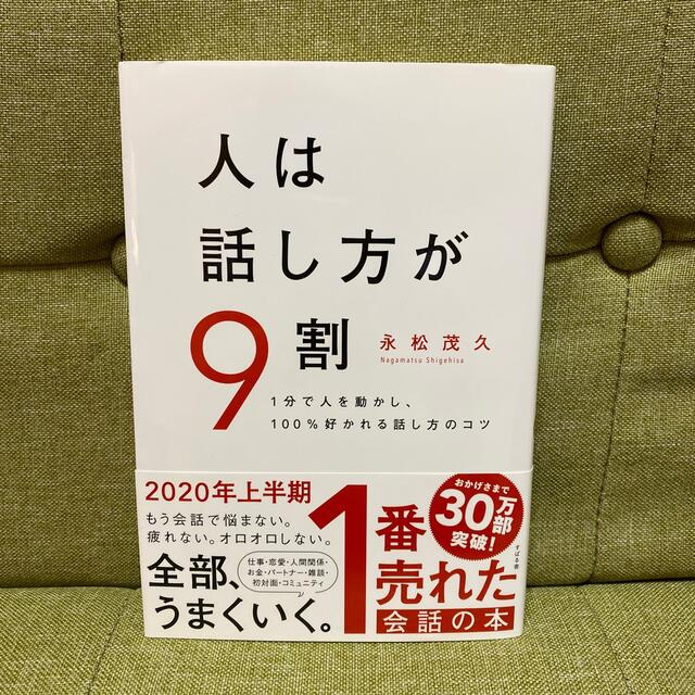 人は話し方が９割 １分で人を動かし、１００％好かれる話し方のコツ エンタメ/ホビーの本(その他)の商品写真