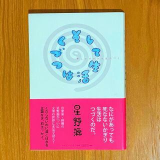 星野源★そして生活はつづく(文学/小説)