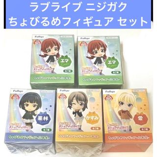 ラブライブ ニジガク ちょびるめフィギュア セット(その他)