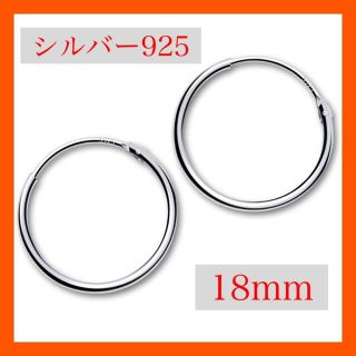 ピアス シルバー925 フープピアス 両耳 18mm(ピアス(両耳用))