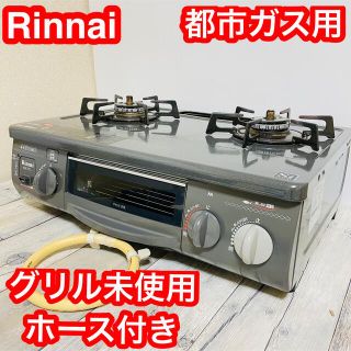 ☆Rinnai ガスコンロ RTS-338WNCTS-L 2012年製