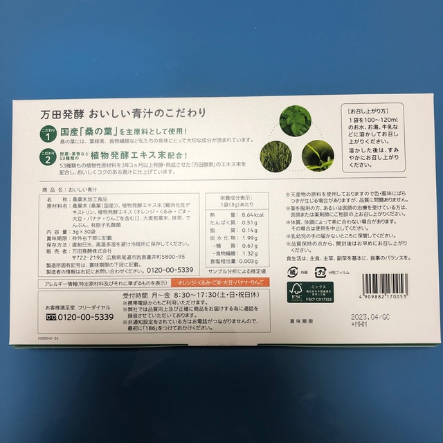 【新品未使用】万田酵素　おいしい青汁　30袋 食品/飲料/酒の健康食品(青汁/ケール加工食品)の商品写真