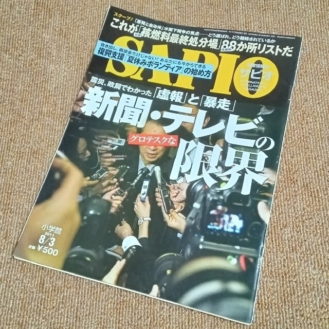 小学館 - ◇SAPIOサピオ2011/8/13◇新聞•テレビのグロテスクな限界の
