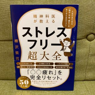 精神科医が教えるストレスフリー超大全 人生のあらゆる「悩み・不安・疲れ」をなくす(その他)