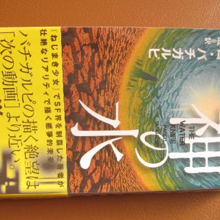 『神の水』パオロ・バチガルピ／中原尚哉訳（リサイクル本）(文学/小説)