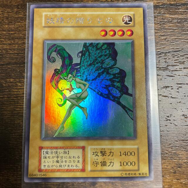 遊戯王　妖精の贈りもの　美品　初期