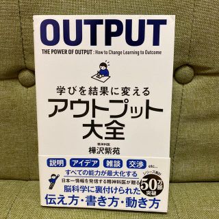 学びを結果に変えるアウトプット大全(その他)