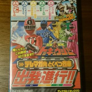 テレビマガジン付録 トッキュウジャー DVD(キッズ/ファミリー)