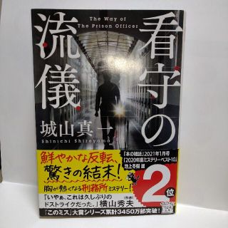 タカラジマシャ(宝島社)の看守の流儀　宝島社文庫(文学/小説)