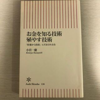 お金を知る技術殖やす技術 「貯蓄から投資」にだまされるな(その他)