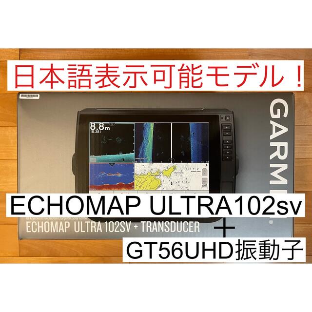 ガーミン エコマップウルトラ 10インチ+GT56UHDセット 日本語表示可能！