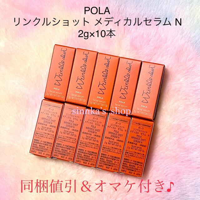 コスメ/美容★新品★本体同量❗️POLA リンクルショット メディカルセラムN 2g×10個