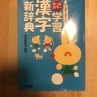 学習漢字新辞典 はじめての漢字辞典　オ－ルカラ－(語学/参考書)