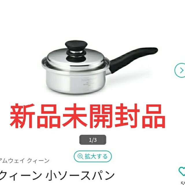 新品・未使用❗️現行型 アムウェイ 小ソースパン-