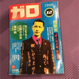 ガロ　2000年12月号　鳥肌実(アート/エンタメ/ホビー)