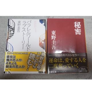 お値下げ！東野圭吾単行本)　秘密、パラレルワールド(その他)