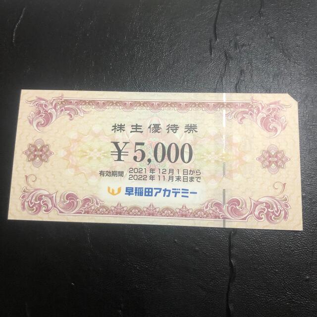 早稲田アカデミー　株主優待割引券　5000円分