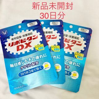 タイショウセイヤク(大正製薬)の大正製薬 リポビタンDX 90錠 30錠×3袋セット　新品未開封(その他)