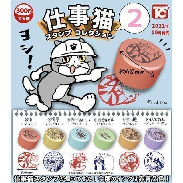 A-51 コンプ 仕事猫スタンプコレクション2 全6種セット 現場猫 判子 インテリア/住まい/日用品の文房具(印鑑/スタンプ/朱肉)の商品写真