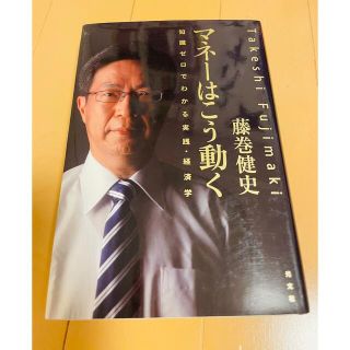 マネーはこう動く : 知識ゼロでわかる実践・経済学(ビジネス/経済)