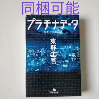 ゲントウシャ(幻冬舎)のプラチナデータ 東野圭吾(文学/小説)