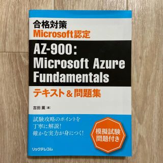 マイクロソフト(Microsoft)の合格対策　Ｍｉｃｒｏｓｏｆｔ認定　ＡＺ－９００：Ｍｉｃｒｏｓｏｆｔ　Ａｚｕｒｅ(資格/検定)