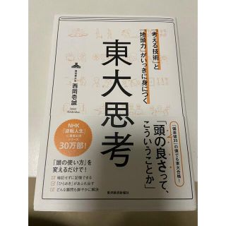 「考える技術」と「地頭力」がいっきに身につく東大思考(ビジネス/経済)