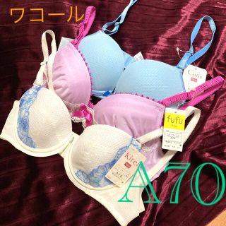 ワコール(Wacoal)の新品!!ワコール★ウイング★ブラ3組セット★キレイ★Cutie★fufu★A70(ブラ)