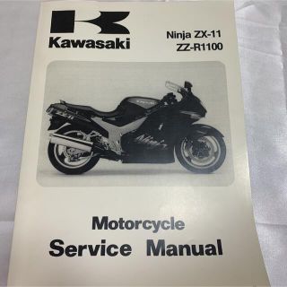 カワサキ(カワサキ)のKAWASAKI Ninja ZX-11 サービスマニュアル(カタログ/マニュアル)