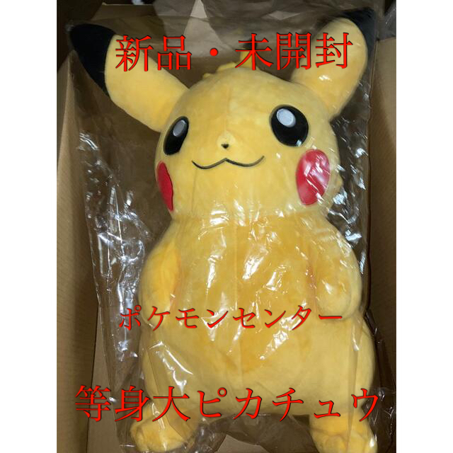 新品 未開封 等身大 ピカチュウ おまけ付き ポケモンセンター