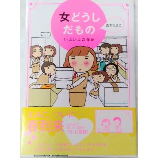 女どうしだもの Ｅｍｉｋｏ’ｓ　ｓｕｒｖｉｖａｌ　ｄａｙｓ いよいよ３年め(文学/小説)