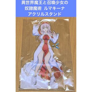 異世界魔王と召喚少女の奴隷魔術   ルマキーナ  アクリルスタンド(その他)