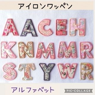 ❤️リバティ　アイロンワッペン　アルファベット　イニシャル　オーダーページ❤️(ネームタグ)