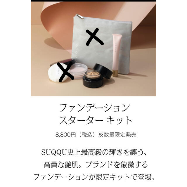 SUQQU(スック)のSUQQU ファンデーションスターターキット #110 コスメ/美容のベースメイク/化粧品(ファンデーション)の商品写真