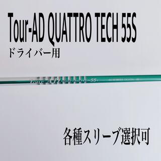 Tour-AD ツアーAD QUATTRO クアトロテック 55S ドライバー