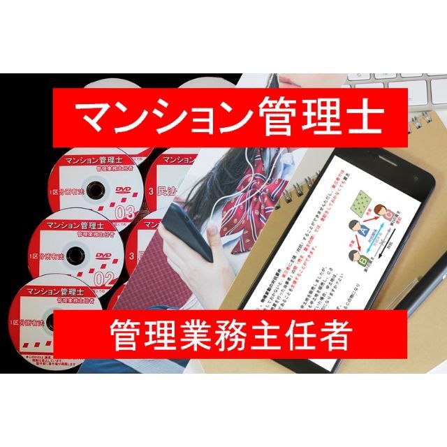 ◇◇2022年受験用 マンション管理士・管理業務主任者・ DVD講義