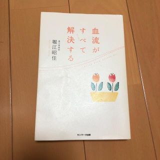 サンマークシュッパン(サンマーク出版)の血流がすべて解決する(結婚/出産/子育て)