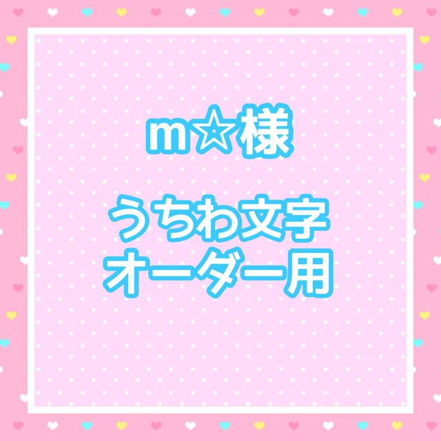 m☆様 うちわ文字オーダー用の通販 by ゆ's shop｜ラクマ