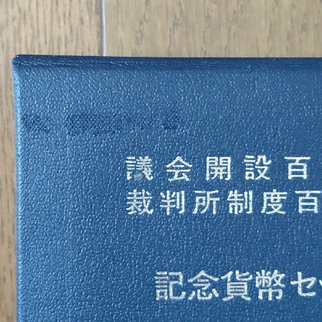 議会開設百周年裁判所制度百周年記念貨幣セット平成2年 | gellonautos.cl