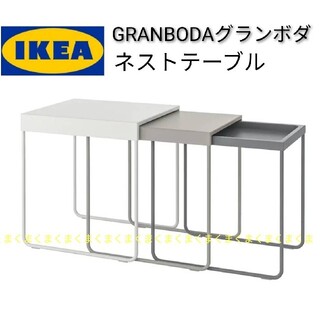 イケア(IKEA)の☆新品未開封　IKEA　イケア　GRANBODA　 グランボダ　ネストテーブル(コーヒーテーブル/サイドテーブル)