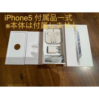 アップル(Apple)の【大幅値下げ】iPhone5 付属品一式(その他)