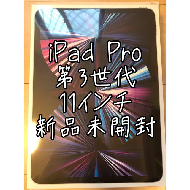 期間限定お試し価格】 11インチ Pro iPad - iPad 第3世代 シルバー
