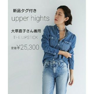 ドゥーズィエムクラス(DEUXIEME CLASSE)の新品 upper hights 大草直子 THE LIPSTICK(デニム/ジーンズ)