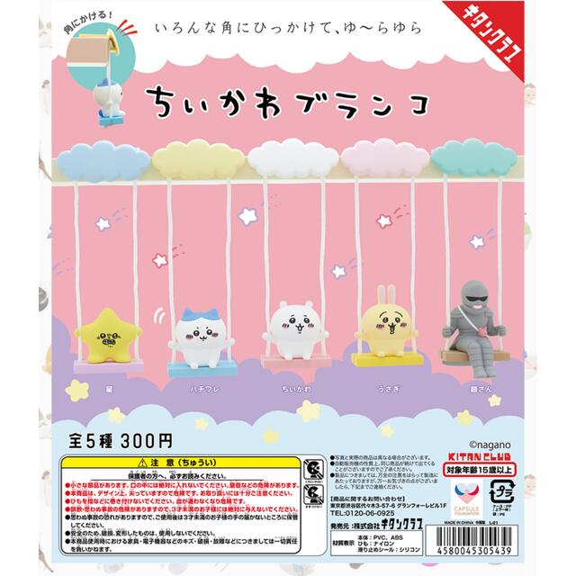 ちいかわブランコ　ガチャガチャ エンタメ/ホビーのおもちゃ/ぬいぐるみ(キャラクターグッズ)の商品写真