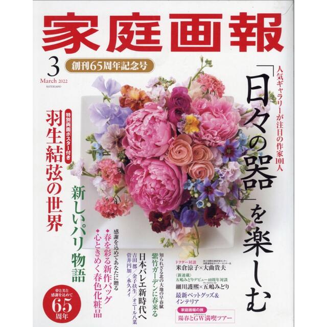 家庭画報  3月号 創刊65周年記念号 ☆特別両面ポスター付 羽生結弦の世界 エンタメ/ホビーの雑誌(アート/エンタメ/ホビー)の商品写真