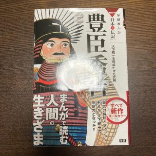 学研まんが　NEW日本の伝記　豊臣秀吉 天下統一を完成させた武将(絵本/児童書)