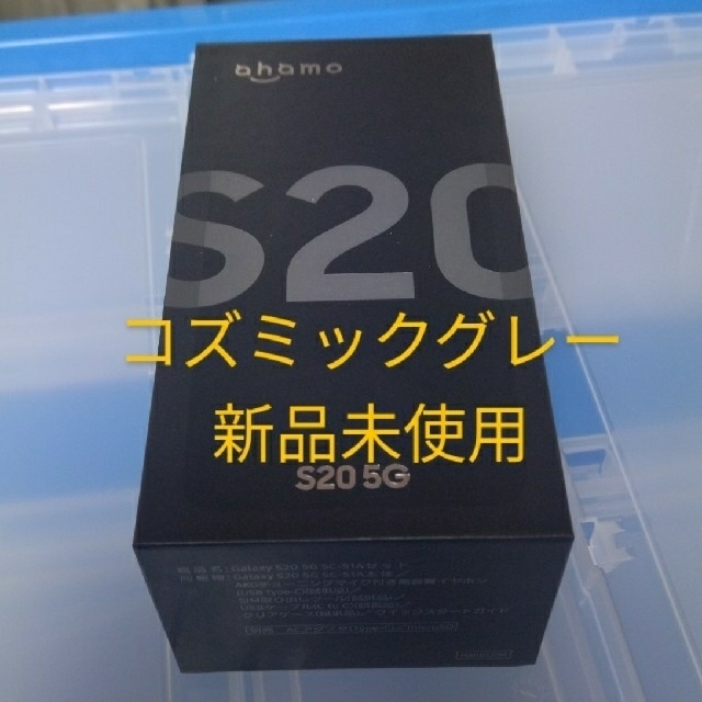 Galaxy S20  5G　128G 新品未使用