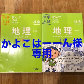 中学入試まんが攻略ＢＯＮ！ 社会　地理　上巻 改訂版(語学/参考書)